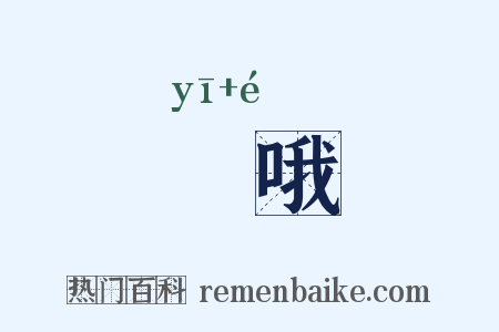 吚哦是什么意思的图片